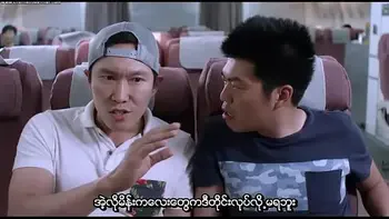 A Delicious Flight (2015) (Myanmar subtitile)